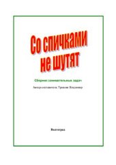 book Со спичками не шутят. Глава 1. Материалы к книге