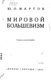 book Мировой большевизм