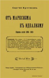 book От марксизма к идеализму. Сборник статей (1896-1903 гг.)