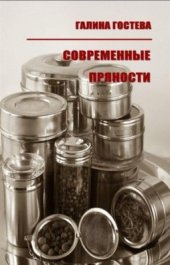 book Современные пряности