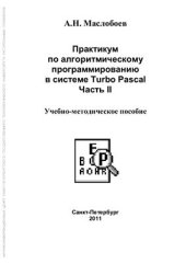 book Практикум по алгоритмическому программированию в системе Turbo Pascal