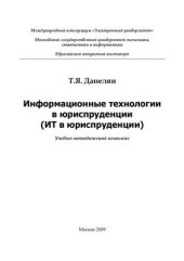 book Информационные технологии в юриспруденции (ИТ в юриспруденции)