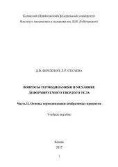 book Вопросы термодинамики в механике деформируемого твердого тела. Часть 2.: Основы термодинамики необратимых процессов