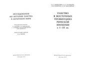 book Рабство в провинции Ахайе