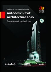 book Технология BIM для архитекторов: Autodesk Revit Architecture 2010