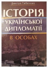 book Історія української дипломатії в особах