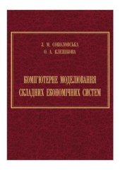 book Комп’ютерне моделювання складних економічних систем