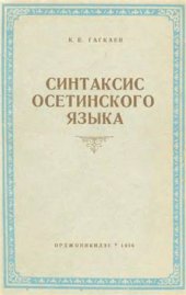 book Синтаксис осетинского языка