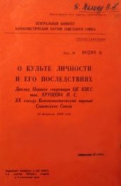 book О культе личности и его последствиях
