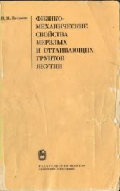 book Физико-механические свойства мерзлых и оттаивающих грунтов Якутии