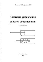 book Системы управления работой оборудования