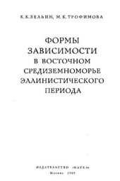 book Формы зависимости в Восточном Средиземноморье эллинистического периода