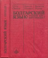 book Болгарский язык (Учебник для иностранцев)