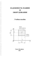 book Надежность машин и оборудования