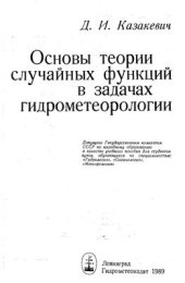 book Основы теории случайных функций в задачах гидрометеорологии