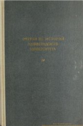 book Очерки по истории Ленинградского Университета Том IV