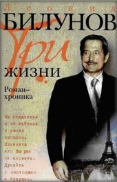 book Три жизни. Роман-хроника
