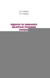 book Рідкісні та зникаючі рослини України: Мала Червона книга лікарських рослин України