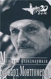 book Мемуары фельдмаршала