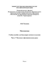 book Математика. Учебное пособие для бакалавров заочного отделения. Часть 7. Числовые и функциональные ряды