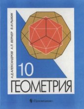 book Геометрия. 10 класс