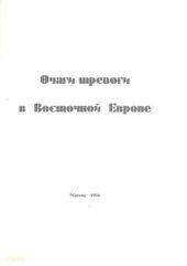 book Очаги тревоги в Восточной Европе. Драма национальных противоречий