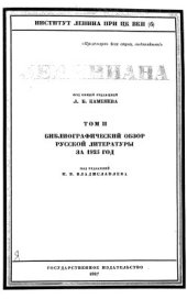 book Лениниана. Библиографический обзор русской литературы. Том 02