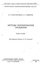 book Методы нормирования орошения