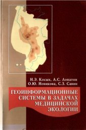 book Геоинформационные системы в задачах медицинской экологии