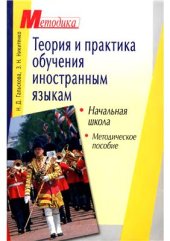 book Теория и практика обучения иностранным языкам. Начальная школа