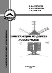 book Конструкции из дерева и пластмасс