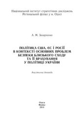 book Політика США, ЄС і Росії в контексті основних проблем безпеки Близького Сходу та її врахування у політиці України