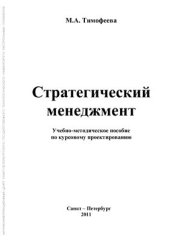 book Стратегический менеджмент