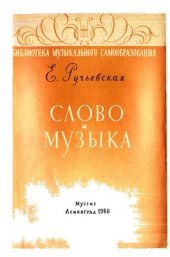 book Слово и музыка