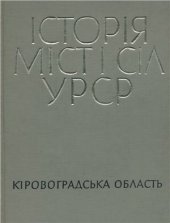 book Історія міст і сіл УРСР. Том 11. Кіровоградська область