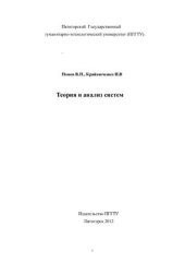 book Теория и анализ систем
