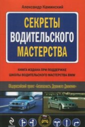 book Секреты водительского мастерства