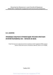 book Правовые обычаи и правосудие русских крестьян второй половины XIX - начала XX века