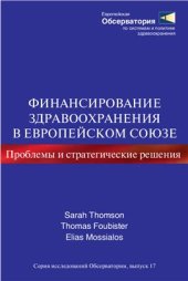 book Финансирование здравоохранения в Европейском союзе