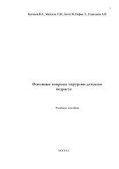 book Основные вопросы хирургии детского возраста