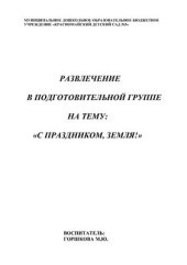 book Развлечение в подготовительной группе на тему: С праздником, Земля!