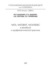 book Чага, чаговит, чаголюкс как средство профилактики и лечения больных