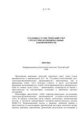 book Уголовно-статистический учет: структурно-функциональные закономерности