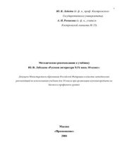 book Методические рекомендации к учебнику Ю.В. Лебедева Русская литература XIX века. 10 класс