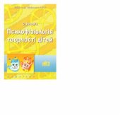 book Психофізіологія творчості дітей