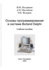 book Основы программирования в системе Borland Delphi