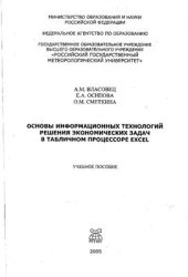 book Основы информационных технологий решения экономических задач в табличном процессоре Excel