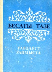 book Равзæрст уацмыстæ / Избранные произведения