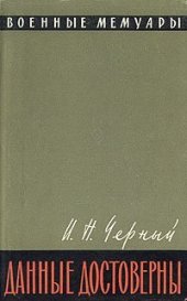 book Данные достоверны