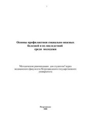 book Основы профилактики социально опасных болезней и их последствий среди молодежи